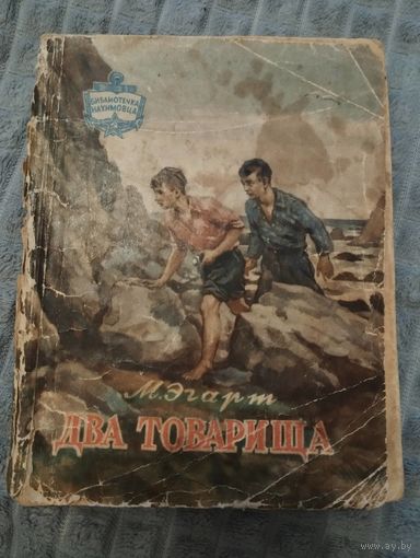 М. Эгарт. Два товарища