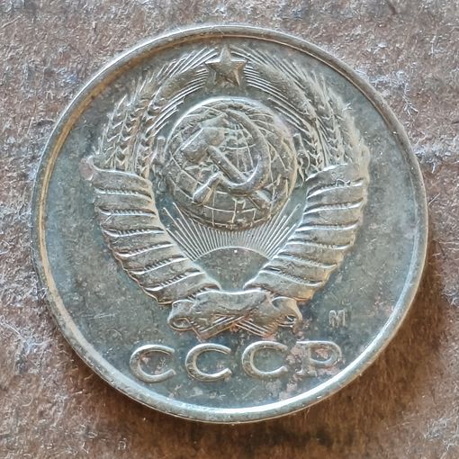 СССР 15 копеек 1991 г., Y# 131, отметка "М"
