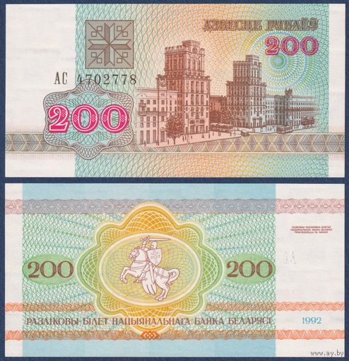 Беларусь, 200 рублей 1992 г, P-9 (серия АС), UNC