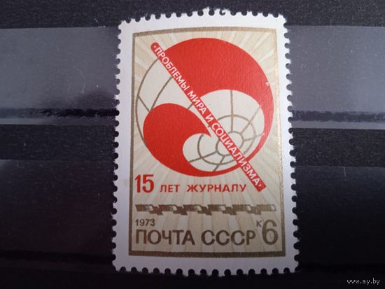 СССР. 1973 год. 15 лет журналу "Проблемы мира и социализма".