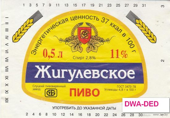 Пивные этикетки пива  "Жигулевское"  Слуцкого пивзавода. Вар.2.