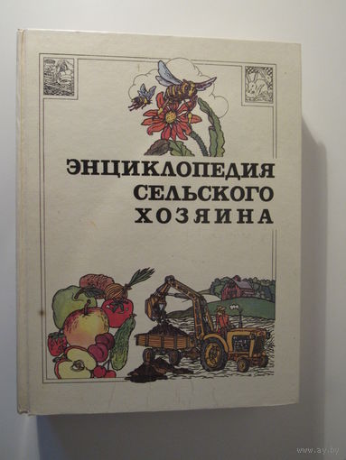 Энциклопедия сельского хозяина.