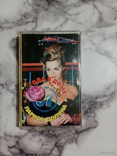 Аудио кассета Лариса Долина