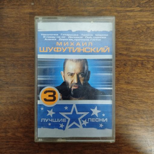 Михаил Шуфутинский "Лучшие песни"