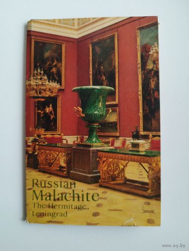 Русский малахит. 1980 год. 13 открыток