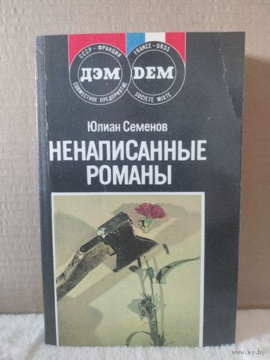 Юлиан Семёнов. Ненаписанные романы.1989г.