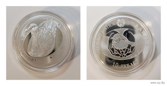 10 рублей, "Шэрая гусь" ("Серый гусь"), Птушка года.2009 год.