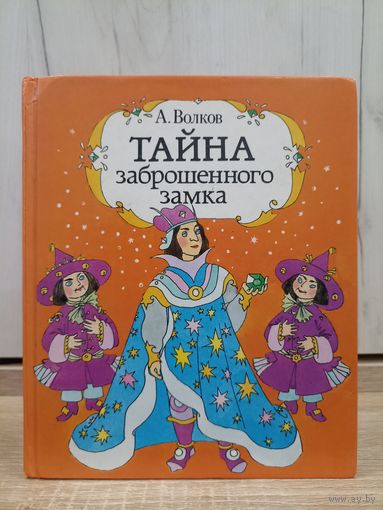 А.Волков. Тайна запрошенного замка