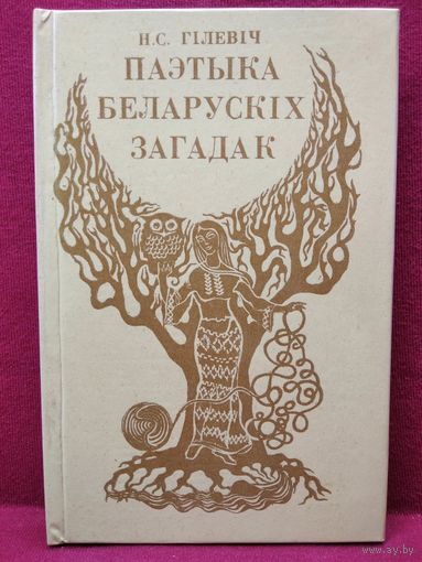 Н.С. Гiлевiч. Паэтыка беларускiх загадак