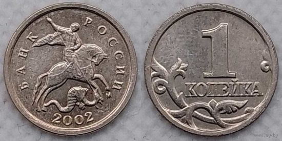 1 копейка 2002 г м Россия