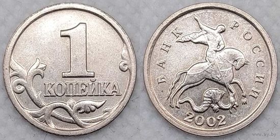 1 копейка 2002 г м Россия
