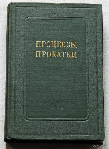 Процессы прокатки.