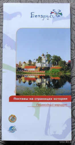 Путешествия: Витебская область. Поставы на страницах истории. Пешеходный маршрут.