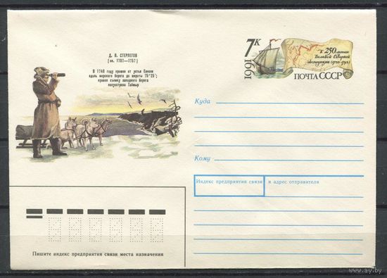 СССР, ХМК с ОМ, 1991 год Стерлегов Великая Северная экспедиция (с0
