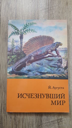 Йозеф Аугуста - Исчезнувший мир