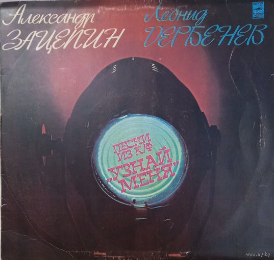 А.Зацепин-Л.Дербенев Песни Из Кинофильма "Узнай Меня"