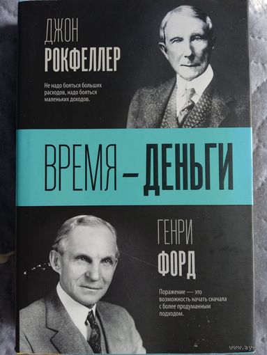 Время-деньги. Джон Рокфеллер. Генри Форд.