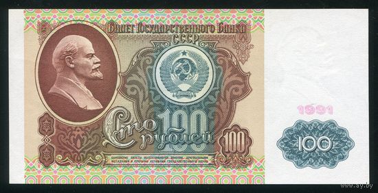 СССР. 100 рублей образца 1991 года. I-й выпуск. Водяной знак - Ленин. Серия АИ. UNC