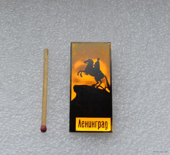 Ленинград.
