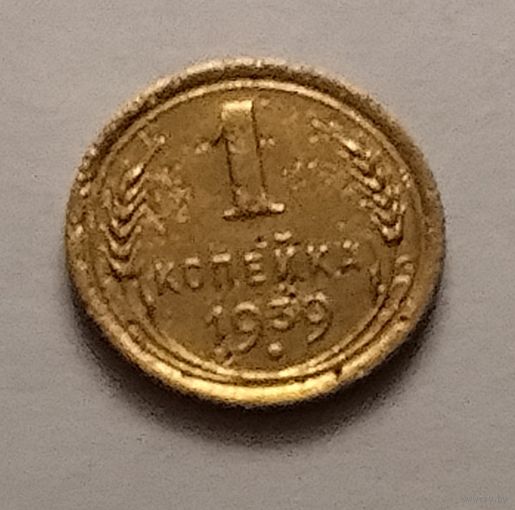 1 копейка 1939 г.