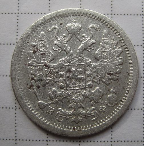 15 копеек 1878г СПБ НФ
