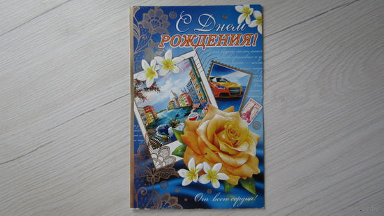 Открытка "С ДНЕМ РОЖДЕНИЯ"