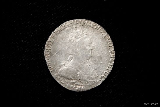 Гривенник 1783 г. Санкт-Петербург (Российская Империя), Екатерина II. Кабинетная патина, сохран!