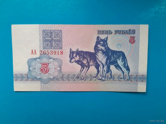 5 рублей 1992 года. Беларусь. Серия АА. xF/аUNC