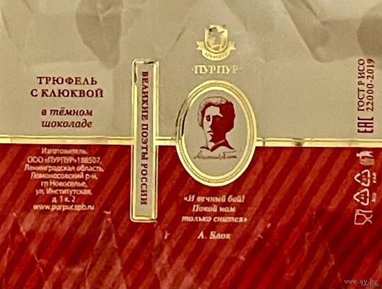 Фантик/обертка от конфеты "Великие поэты России" А. Блок Россия КФ Санкт-Петербурга ПУРПУР