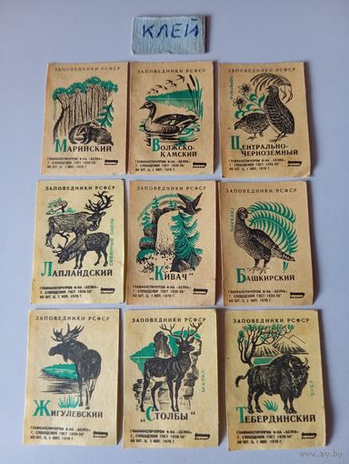 Спичечные этикетки ф.Белка. Заповедники РСФСР. 1970 год