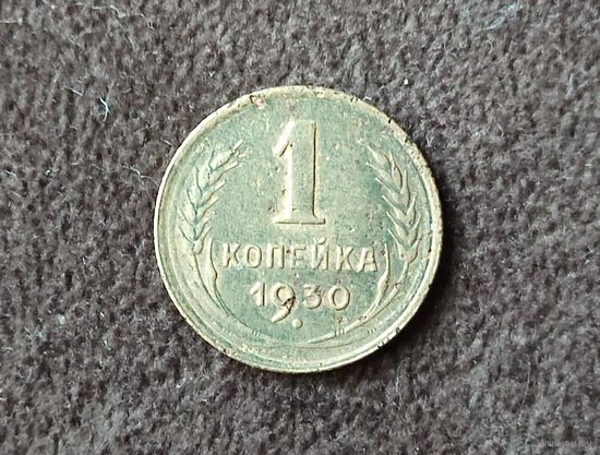 1 копейка СССР 1930г
