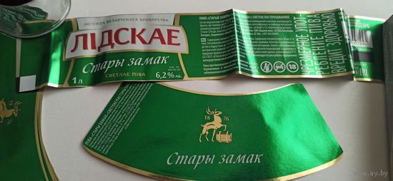 Этикетки от пива Лидское "Старый замок". (л) 1лит
