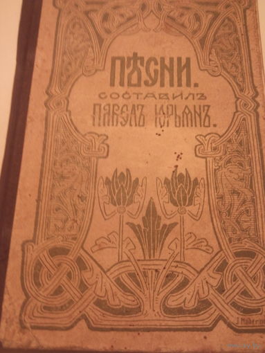 ПЕСНИ.Составилъ ПАВЕЛЪ ЮРЬТНЪ,основатель Латышской оперы(в1912 году) .Всего 114 песней с нотами.Начало XX-го века.Рига.