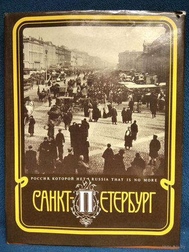 Санкт-Петербург - столица Российской империи // Серия: Россия которой нет