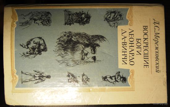 Д.С.Мережковский / Воскресшие боги леонардо да-винчи 1990
