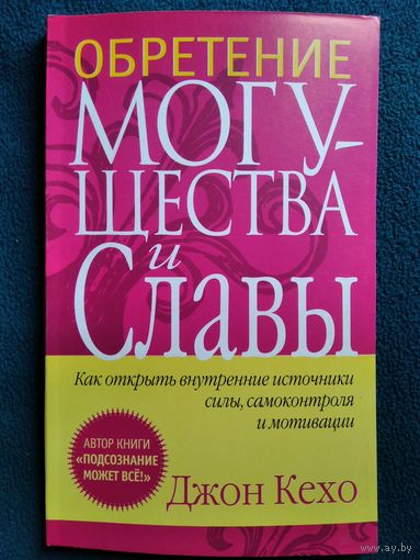 Джон Кехо. Обретение могущества и славы
