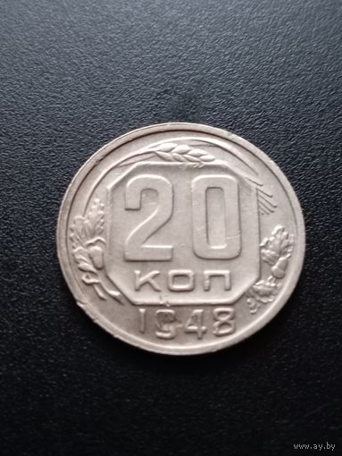 20 копеек 1948 г.