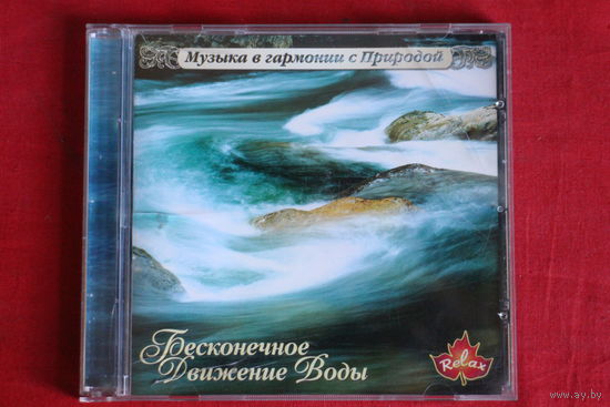 Бесконечное Движение Воды - Музыка В Гармонии С Природой (2005, CD)