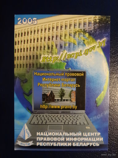 Календарик 2005 г.  Национальный центр правовой информации РБ.