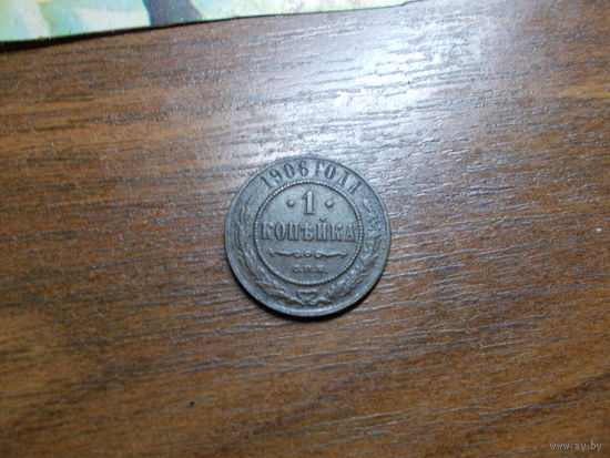 1 копейка 1906