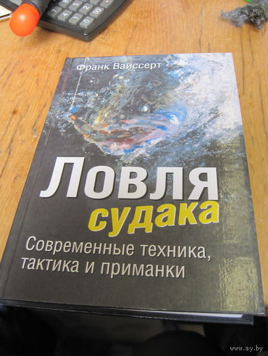 Вайссерт Ф. Ловля судака: современная техника, тактика и приманки. 2004 г.