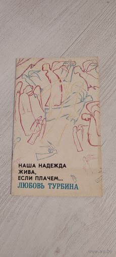 Любовь Турбина. Наша надежда жива, если плачем... : стихи