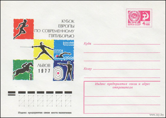 Художественный маркированный конверт СССР N 11978 (05.04.1977) Кубок Европы по современному пятиборью  Львов 1977