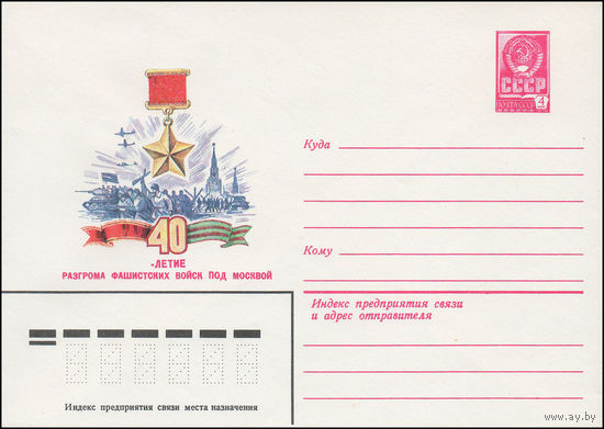 Художественный маркированный конверт СССР N 15241 (21.10.1981) 40-летие разгрома фашистских войск под Москвой