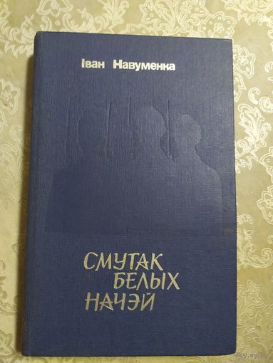 Смутак белых начэй\060