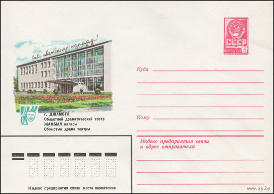 Художественный маркированный конверт СССР N 15302 (10.12.1981) г. Джамбул. Областной драматический театр