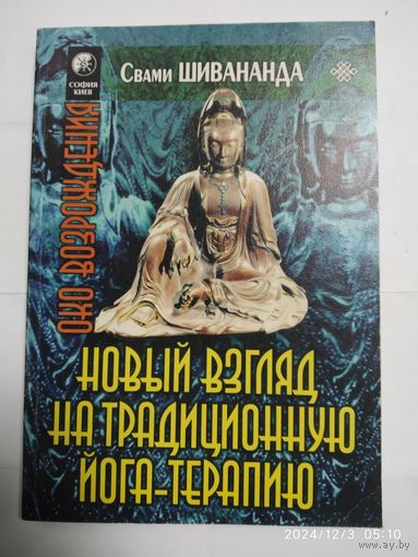 Йога -терапия. Новый взгляд на традиционную йога-терапию / Свами Шивананда. (Око возрождения)