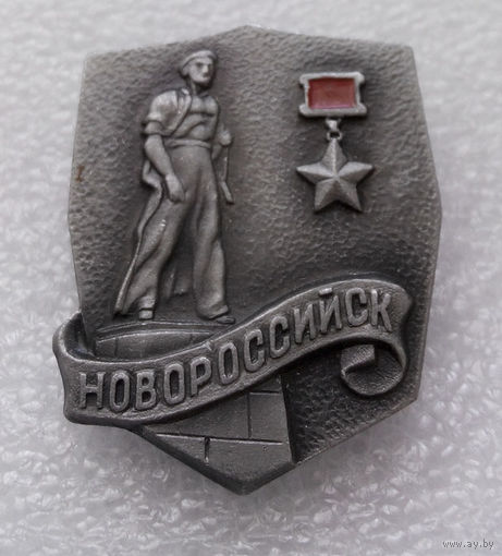 Значок. Новороссийск. Город - Герой #0870