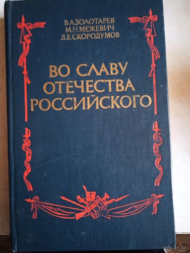 Во  славу  отечества российского