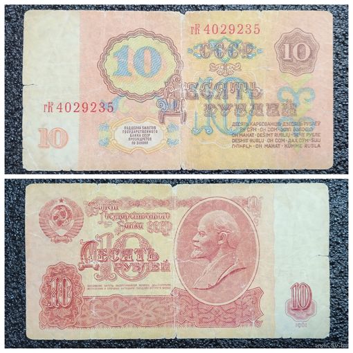 10 рублей СССР 1961 г. серия гК
